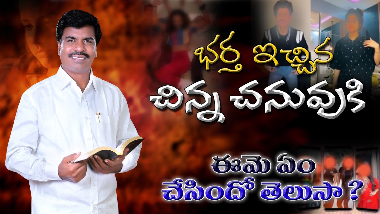 భర్త ఇచ్చిన చిన్న చనువుకి ఈమె ఏం చేసిందో తెలుసా? || Br.Mathews KRUPA MINISTRIES