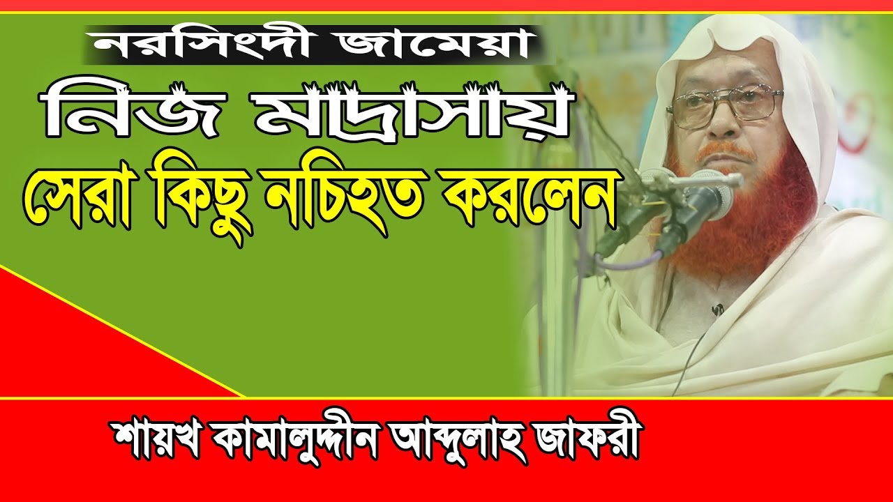 নিজ মাদ্রাসায় সেরা কিছু নচিহত করলেন  |  Mawlana Kamal Uddin Jafori waz 2019