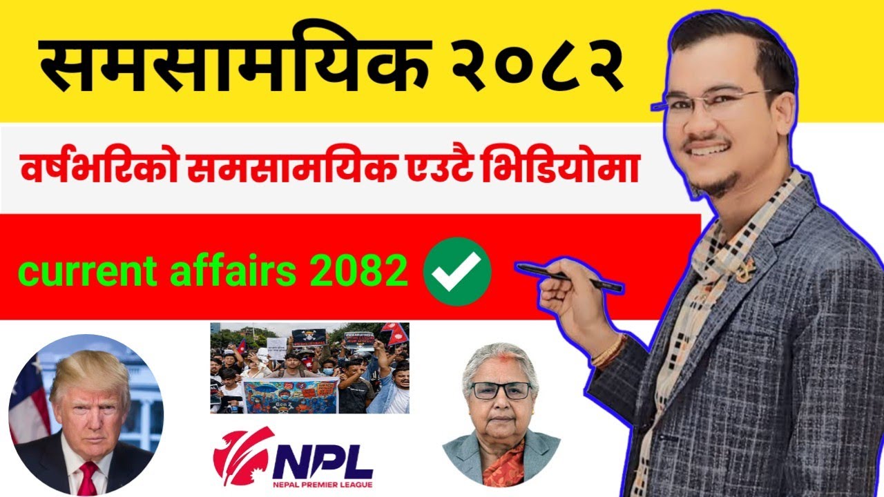Full समसामयिक सामान्य ज्ञान २०८२ | वर्षभरिकै समसामयिक  | aashman upadhaya _ आसमण उपाध्याय