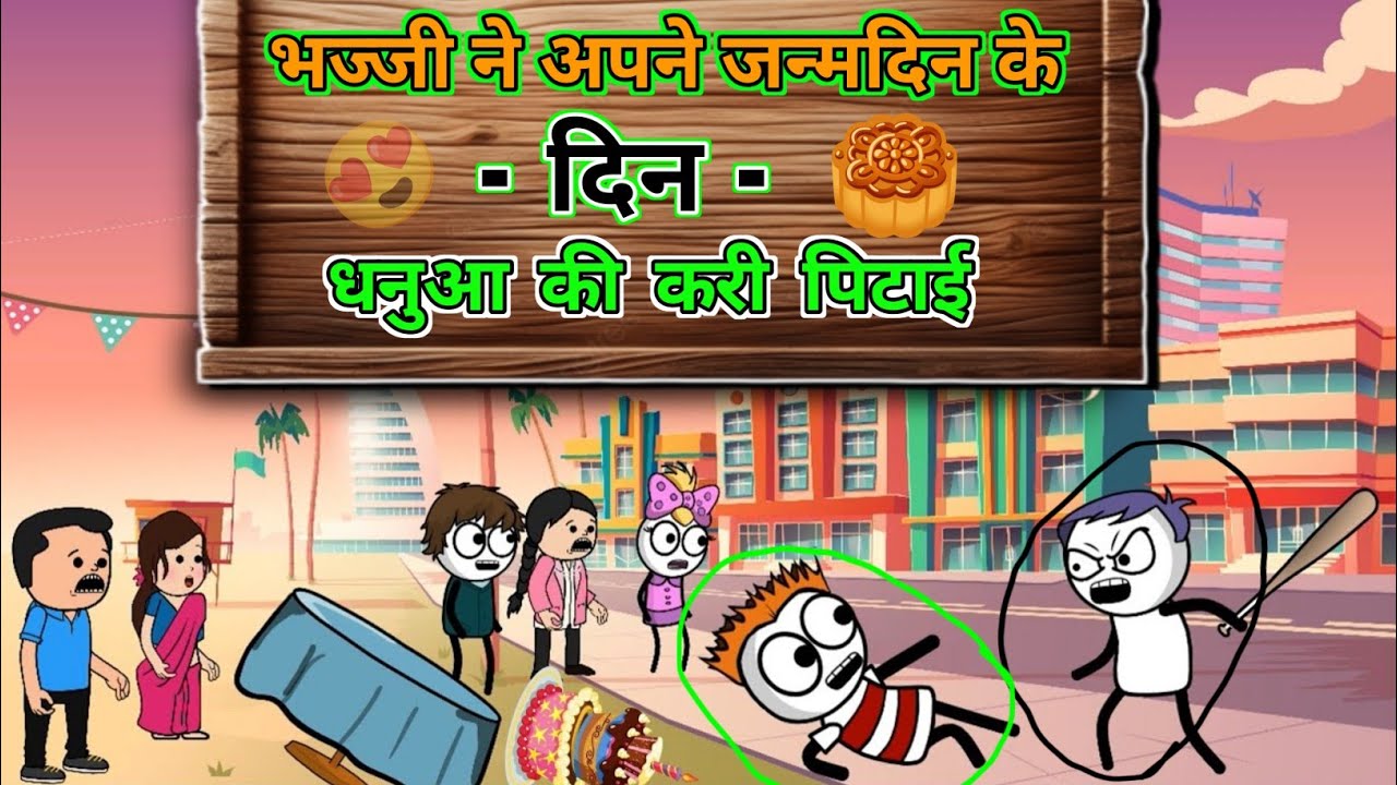 भज्जी ने अपने जन्मदिन के दिन धनुआ की करी पिटाई 🤨