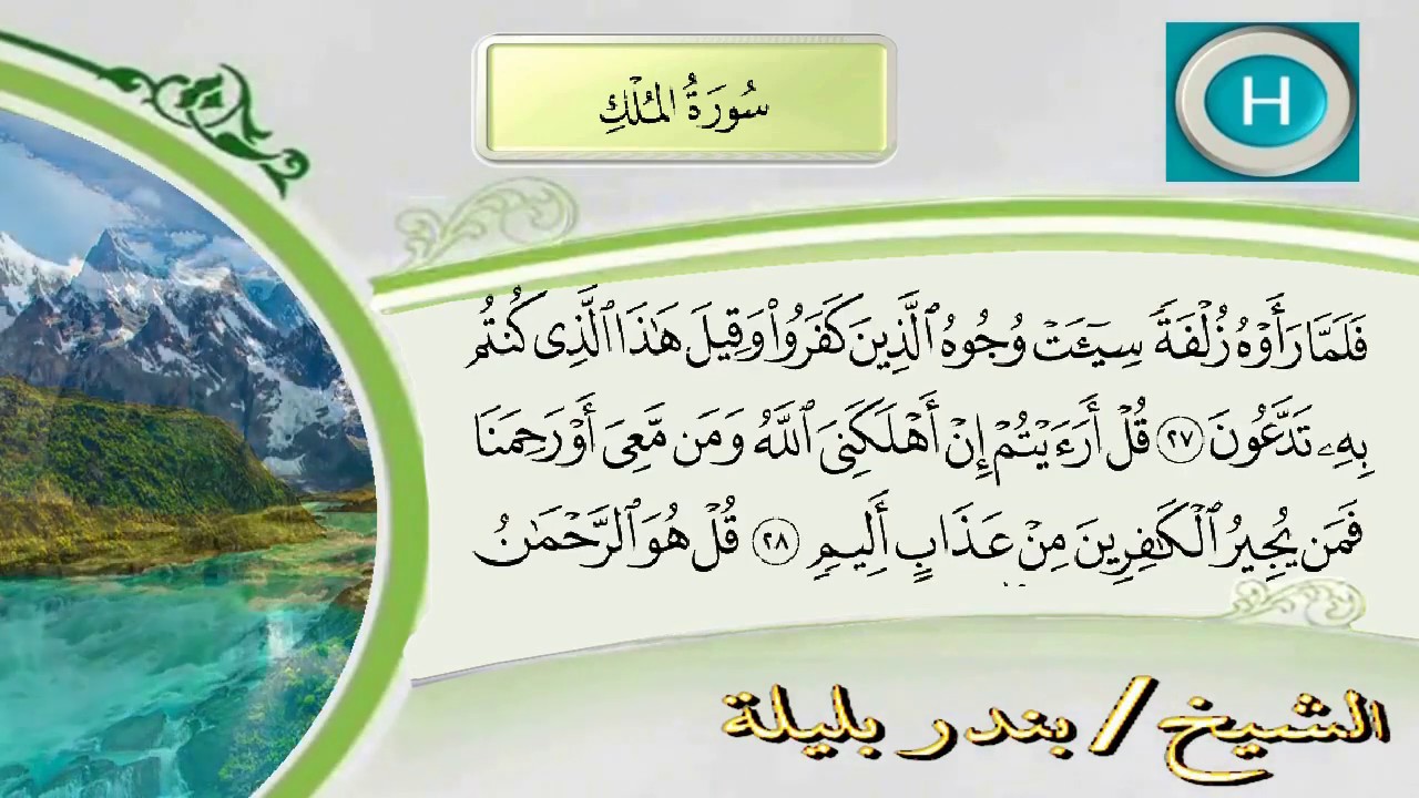 جزء تبارك من المصحف الكامل للشيخ بندر بليلة إمام الحرم المكي