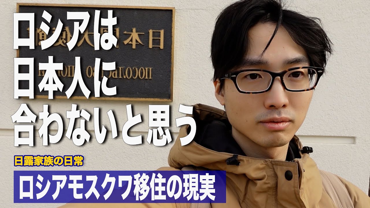 [ロシア生活] 1年間ロシアモスクワで生活してみて日本人に合わないなと思うこと/ロシア移住のリアルな日常/モスクワ日本大使館 /ロシアのコンビニで買い物/日露家族の夕飯”タンドリーチキン”