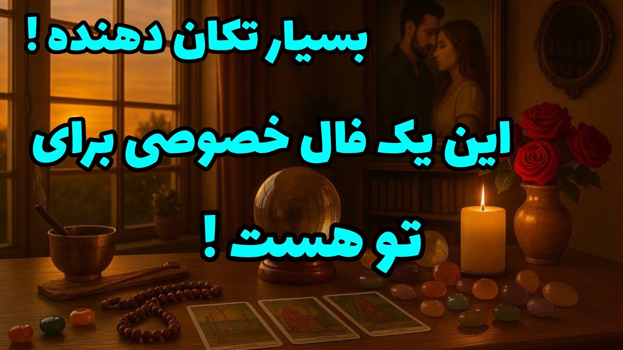 فال تاروت آدم و حوا - این یک فال خصوصی برای تو هست! بسیار تکان دهنده!❤️🔑❤️