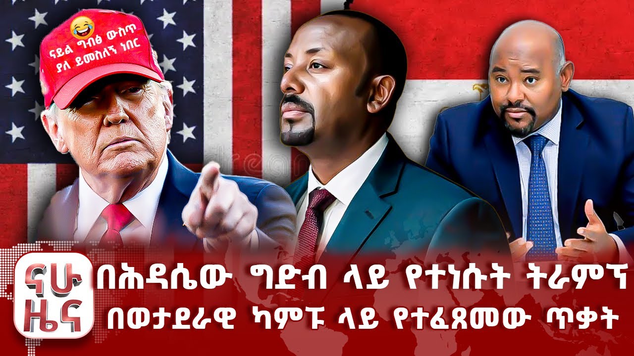 በሕዳሴው ግድብ ላይ የተነሱት ትራምፕ - በወታደራዊ ካምፑ ላይ የተፈጸመው ጥቃት
