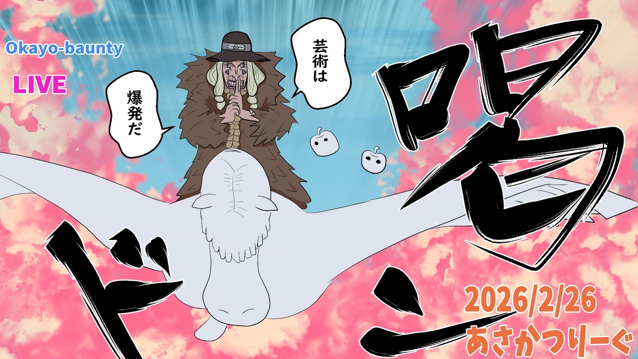 芸術は爆発だ [2026/2/26] #ドクQ #デイダラ #バウンティラッシュ #ONEPIECE #bountyrush