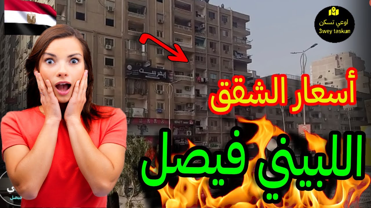 أسرار الاستثمار العقاري في شارع اللبيني فيصل ٢٠٢٥!