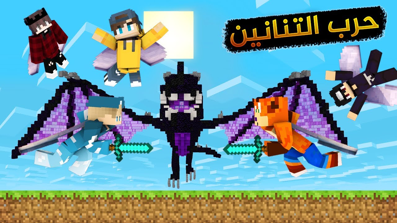 ذياب قوي و معرق !! | ماين كرافت دراقون ورز
