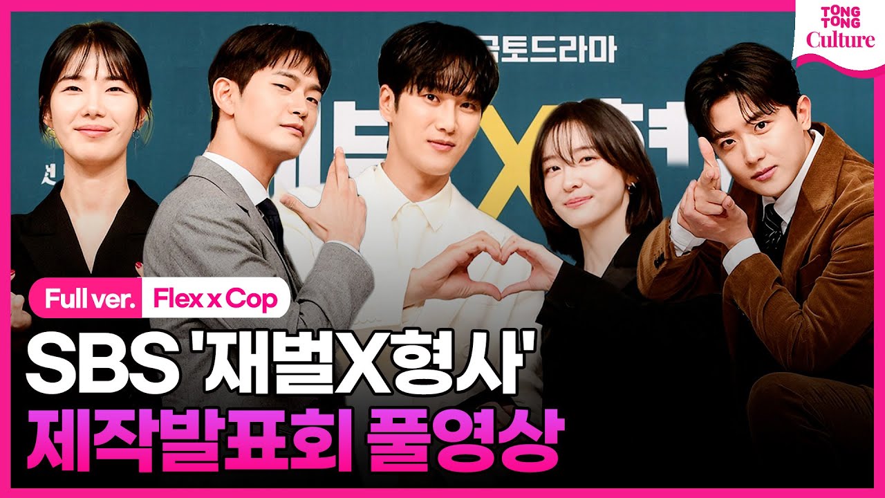 [ENG/풀영상] SBS '재벌X형사' 제작발표회｜안보현 Ahn Bohyun·박지현 Park Jihyun·강상준·김신비·정가희｜'Flex x Cop' Press Conference