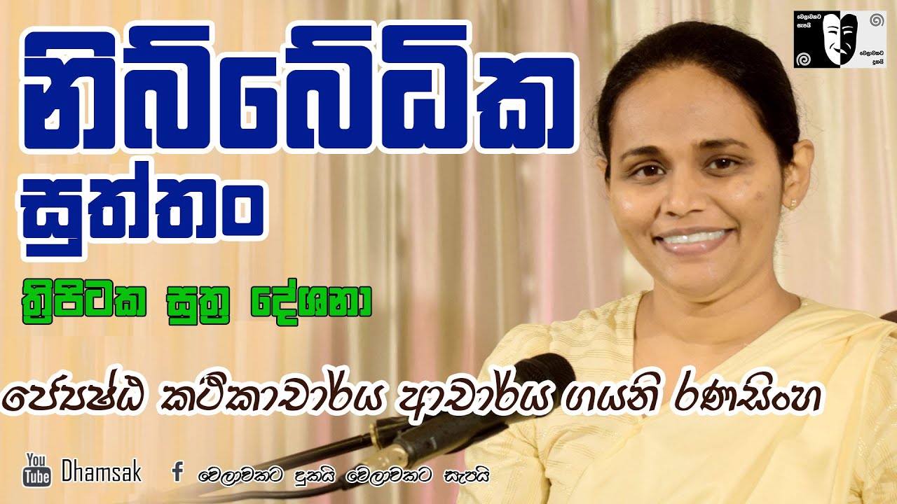 23.නිබ්බේධික සුත්තං | ජ්‍යේෂ්ඨ කථිකාචාර්ය ආචාර්ය ගයනි රණසිංහ