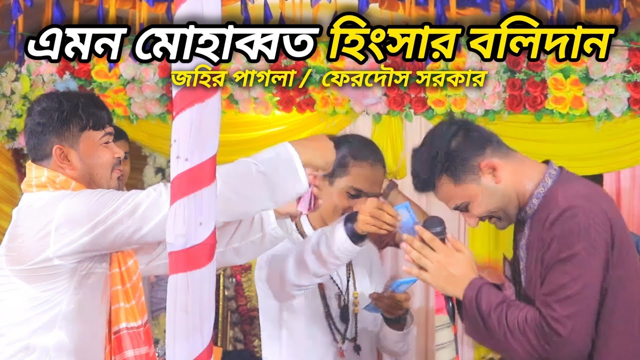 এমন মোহাব্বত হিংসার বলিদান || ফেরদৌস সরকার ও জহির পাগলা 