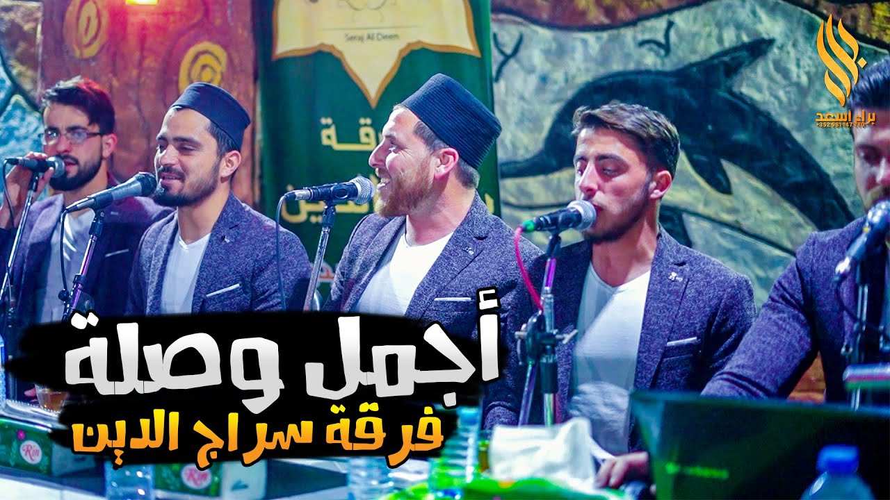 أجمل وصلة فرقة سراج الدين المنشد أبو امل الفراتي   - يا قدس - كل ما تغيب الشمس - والله ومحتاجك يا خي