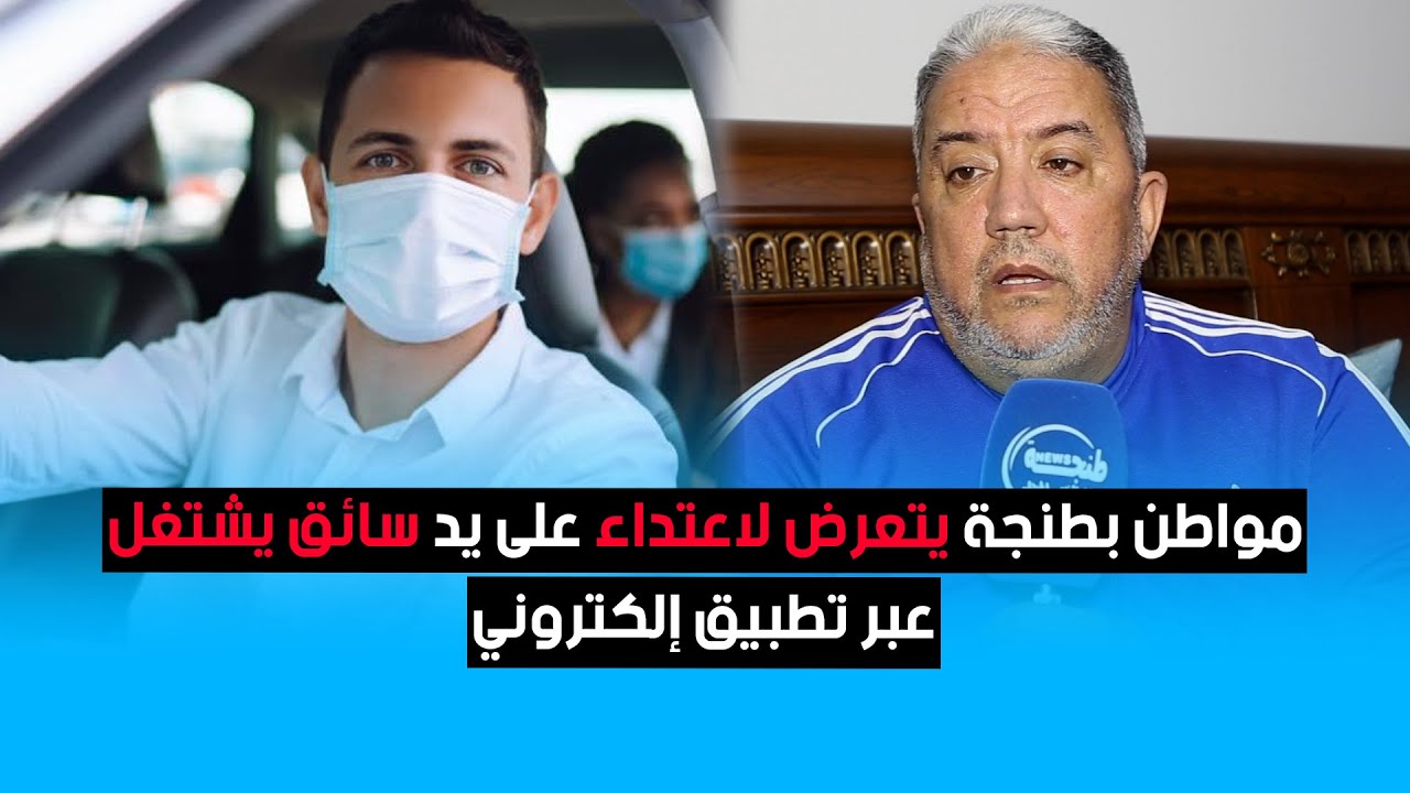 مواطن بطنجة يتعرض لاعتداء على يد سائق يشتغل عبر تطبيق إلكتروني