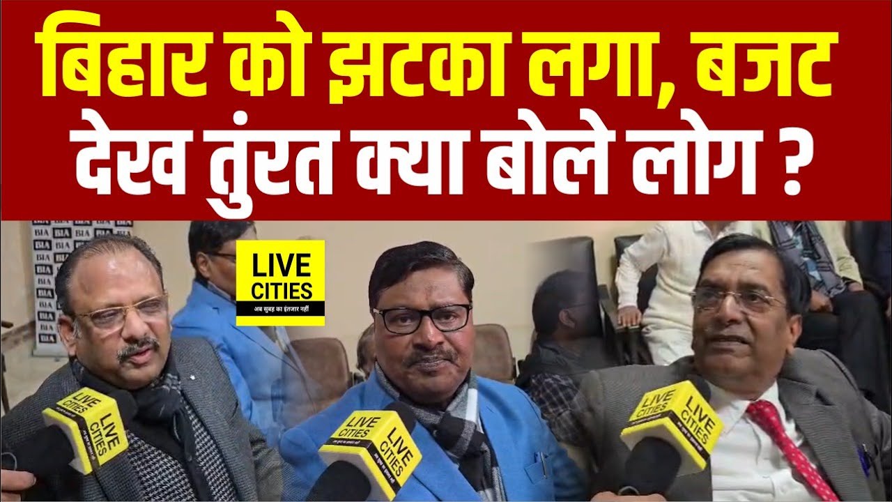 Bihar के लोगों को Budget 2026 से कुछ खास नहीं मिला, BIA में क्या बोले लोग ?...   | Bihar News