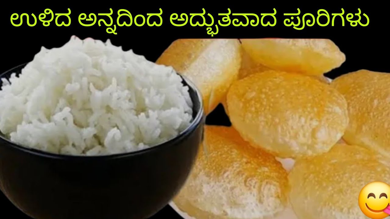 👌ಬೆಳಗ್ಗೆ ಎದ್ದ ಕೂಡಲೇ 👉ಉಳಿದ ಅನ್ನದೊಂದಿಗೆ ಬಿಸಿ ಬಿಸಿ ಬಂಗಾರವರ್ಣದ ಪೂರಿ ಸಿದ್ಧವಾಗತ್ತೆ breakfast