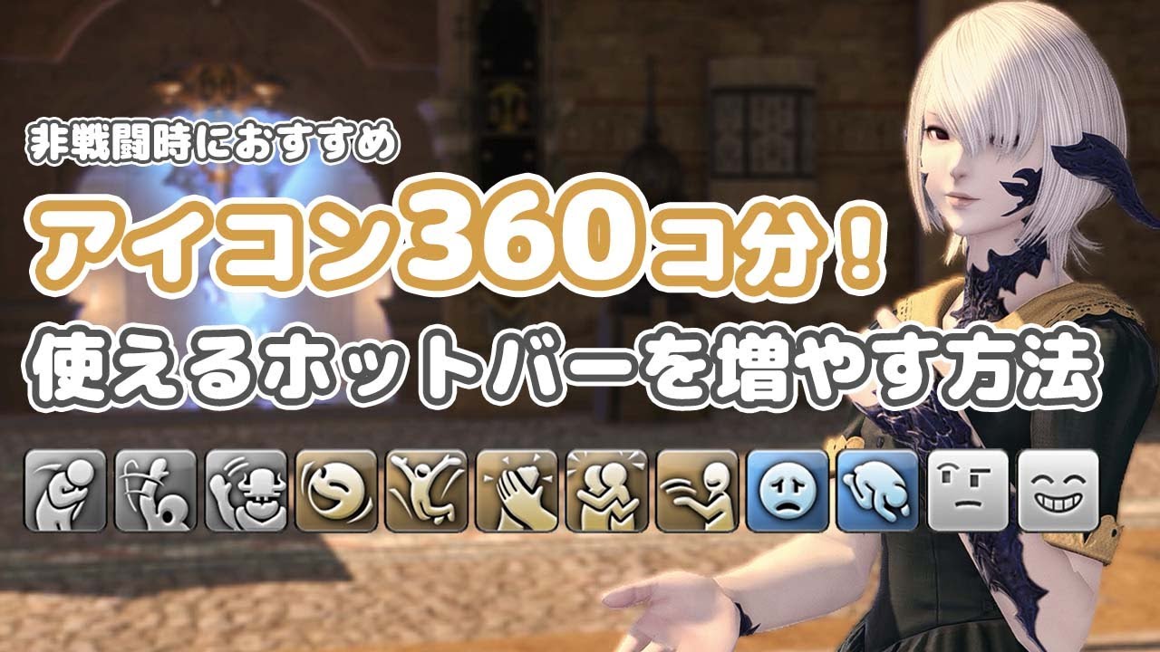 【FF14】使えるホットバーを30個以上増やす方法【マクロ紹介】