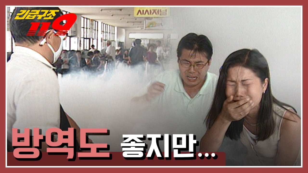 [긴급구조 119] 여름이면 찾아오는 불청객 '파리'와 파리를 잡기 위해 소독을 하던 한 남자 '방역도 좋지만...' KBS 970910 방송