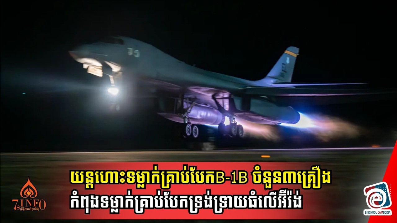 យន្តហោះទម្លាក់គ្រាប់បែកB-1B ចំនួន៣គ្រឿងកំពុងទម្លាក់គ្រាប់បែកទ្រង់ទ្រាយធំលើអ៊ីរ៉ង់