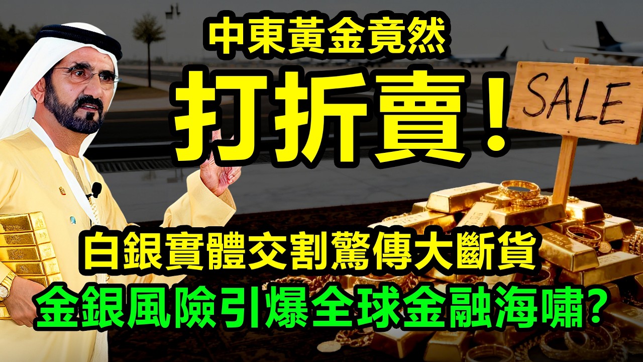 中東黃金竟然打折賣！白銀實體交割驚傳大斷貨？金銀風險引爆全球金融海嘯？|黃金、金價、白銀、比特幣、美股、美元、川普、聯準會、外匯、原油、降息、美債、日元、加息、現貨、期貨、貿易戰、關稅、銅