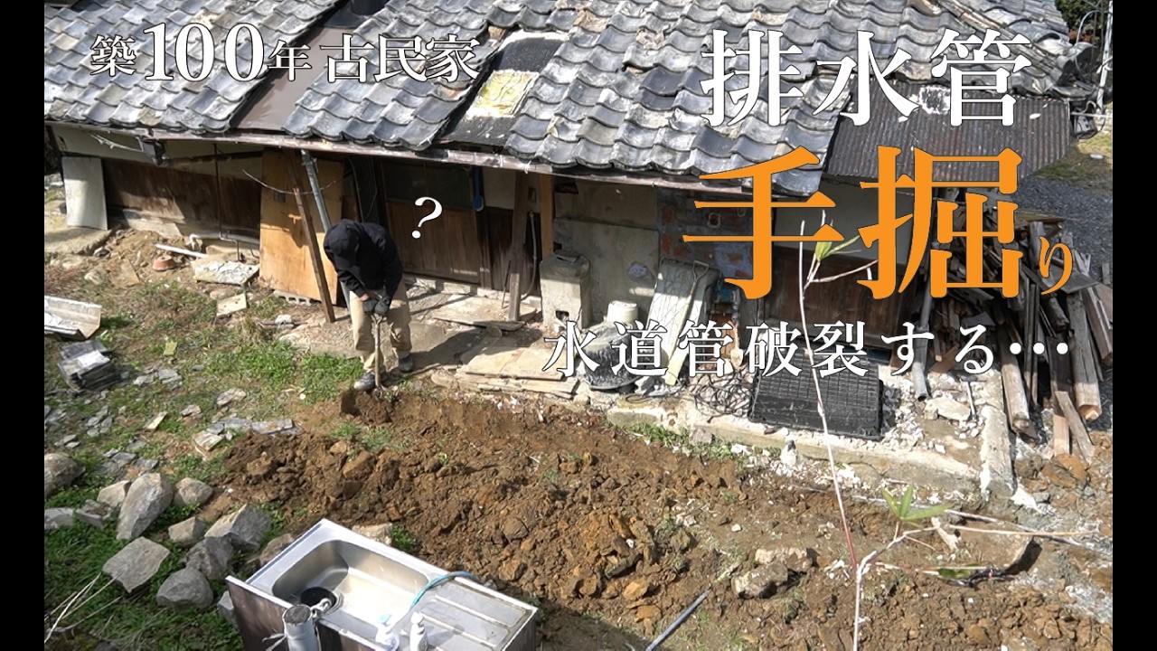 外構排水管を手掘りで埋設する掘削編＃26～素人が築100年古民家をDIYでリノベーション～