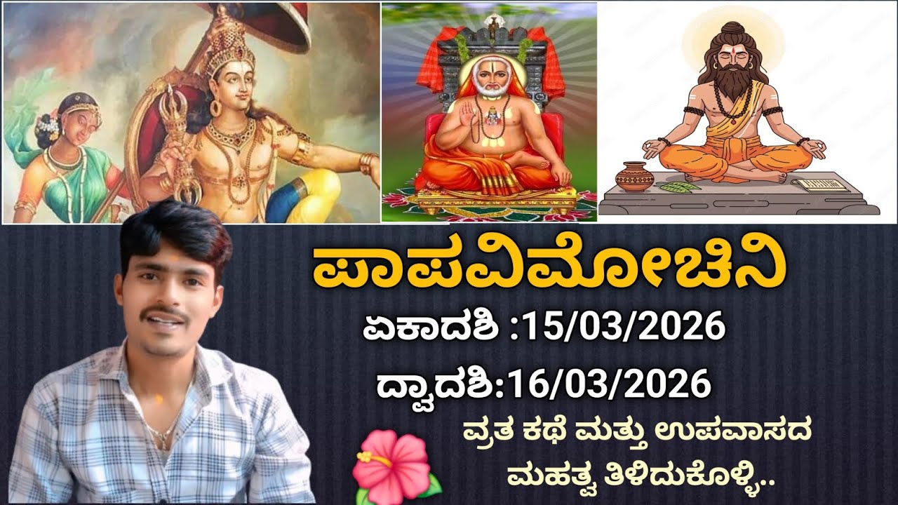 papamochani ekadashi |papamochani ekadashi 2026 ಪಾಪವಿಮೋಚನಿ ಏಕಾದಶಿ 15/03/2026 ವ್ರತ ಕಥೆ ಕೇಳಿ.🌺🙏