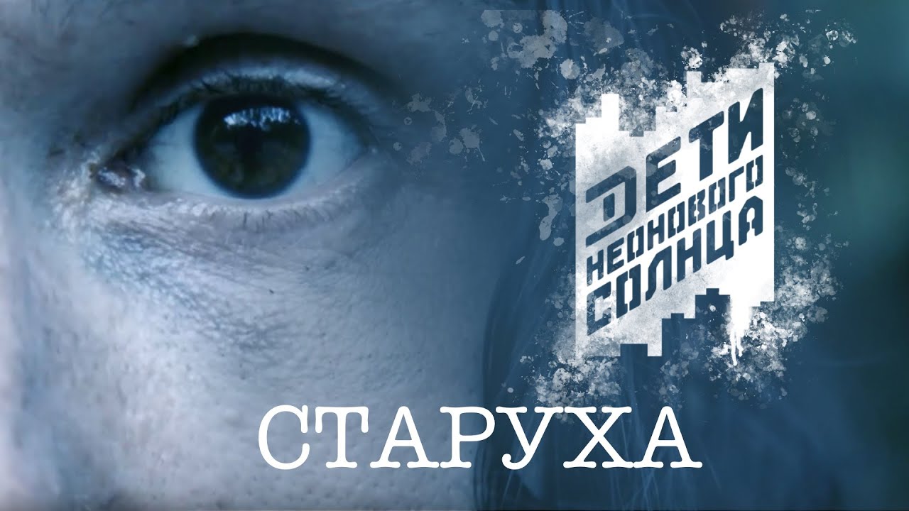 Старуха - Дети Неонового Солнца (2018)