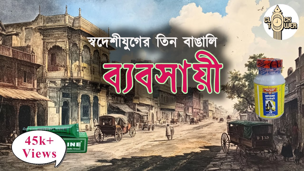 বাঙালি ব্যবসা পারে না? | Bengali Businessmen Success Stories Will Inspire You! #kolkata #bengali