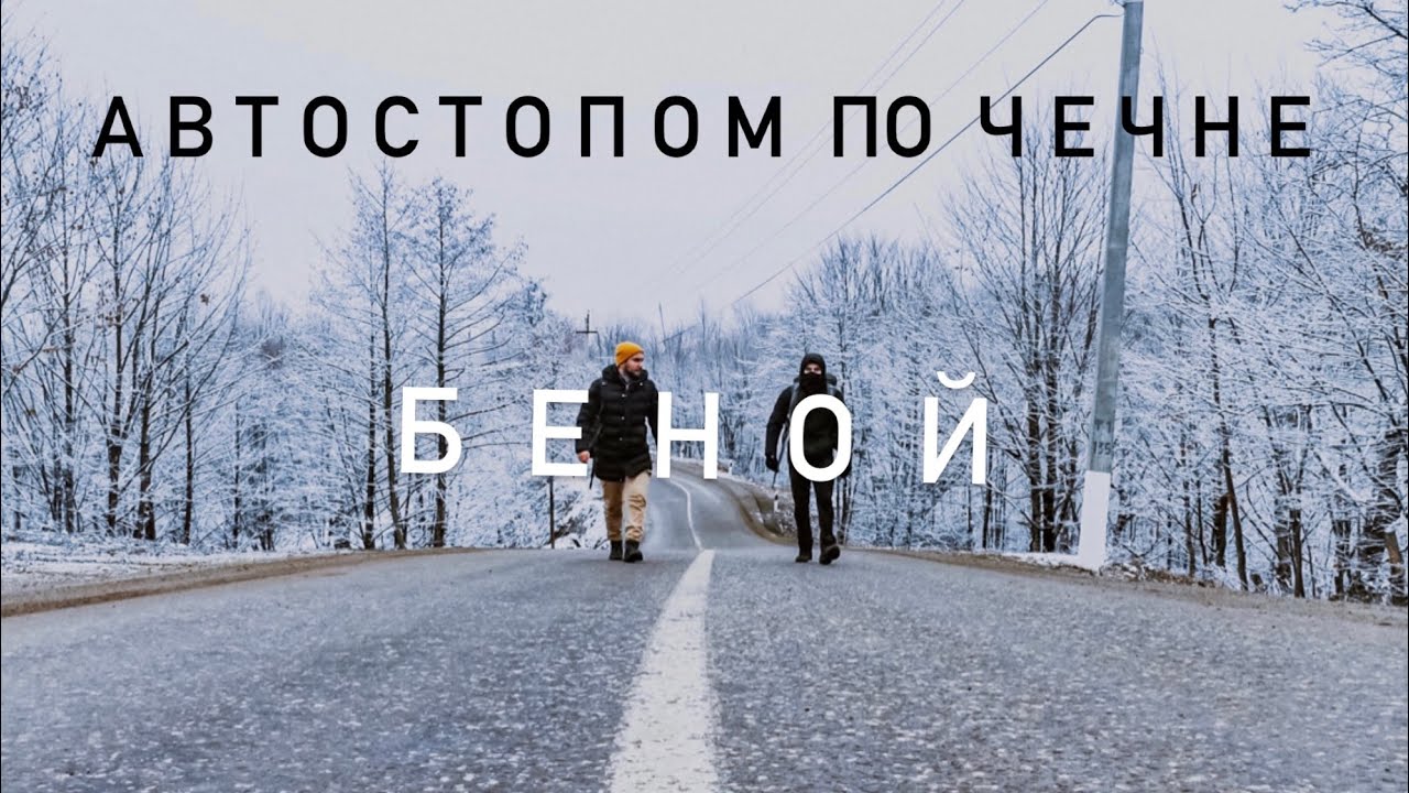 Автостопом в горную Чечню. Беной и его красоты.