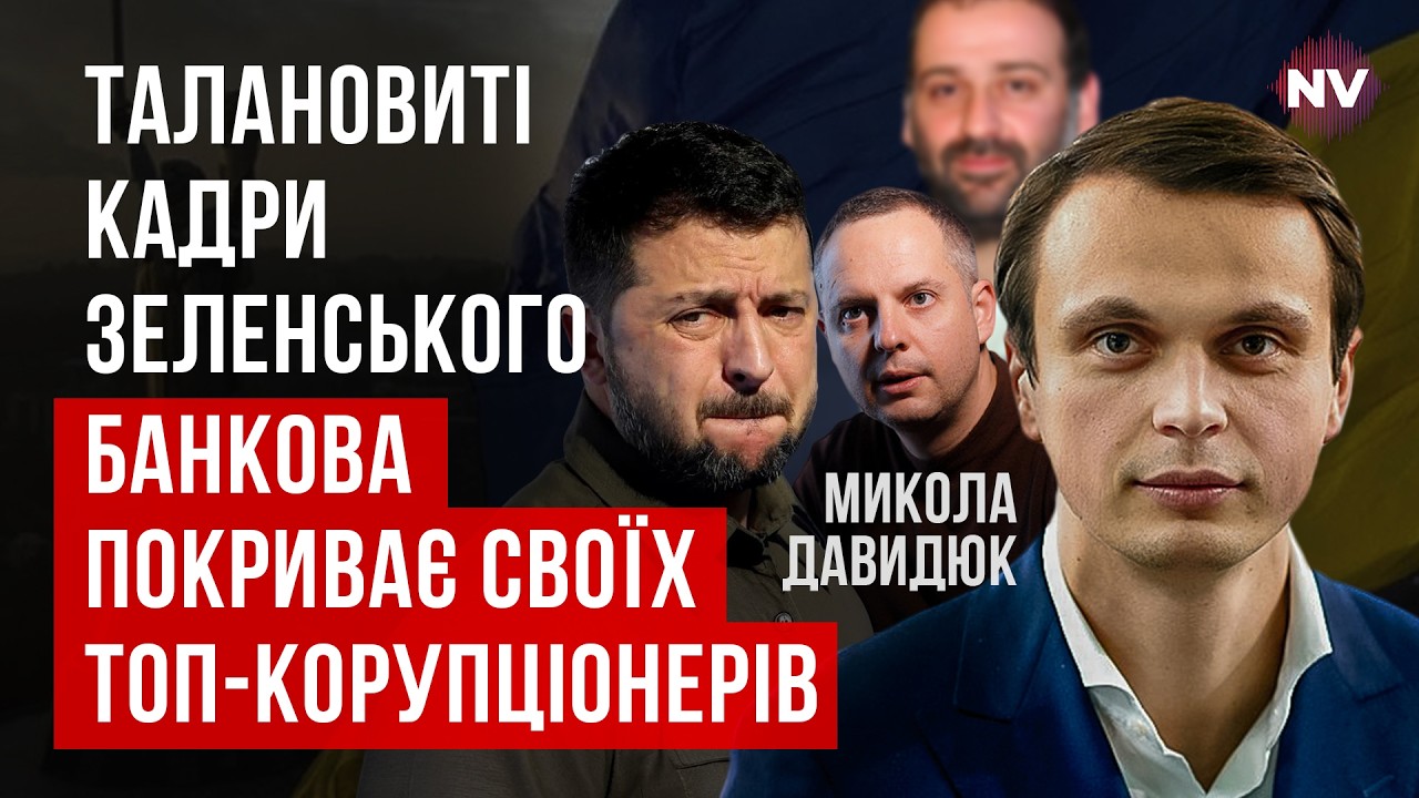 Все суперменеджеры Зеленского в бегах. Доказательства преступлений уничтожаются | Николай Давидюк