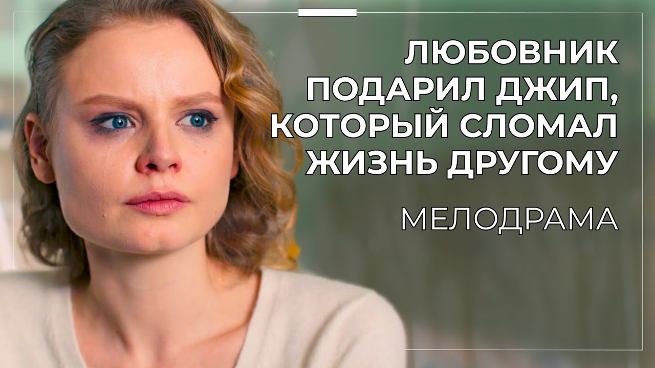 💔 ОН ПОТЕРЯЛ ЗРЕНИЕ, А ОНА — СОВЕСТЬ! СНАЧАЛА СБИЛА, А ПОТОМ СТАЛА УПРАВЛЯТЬ ЕГО ЖИЗНЬЮ? | Премьера