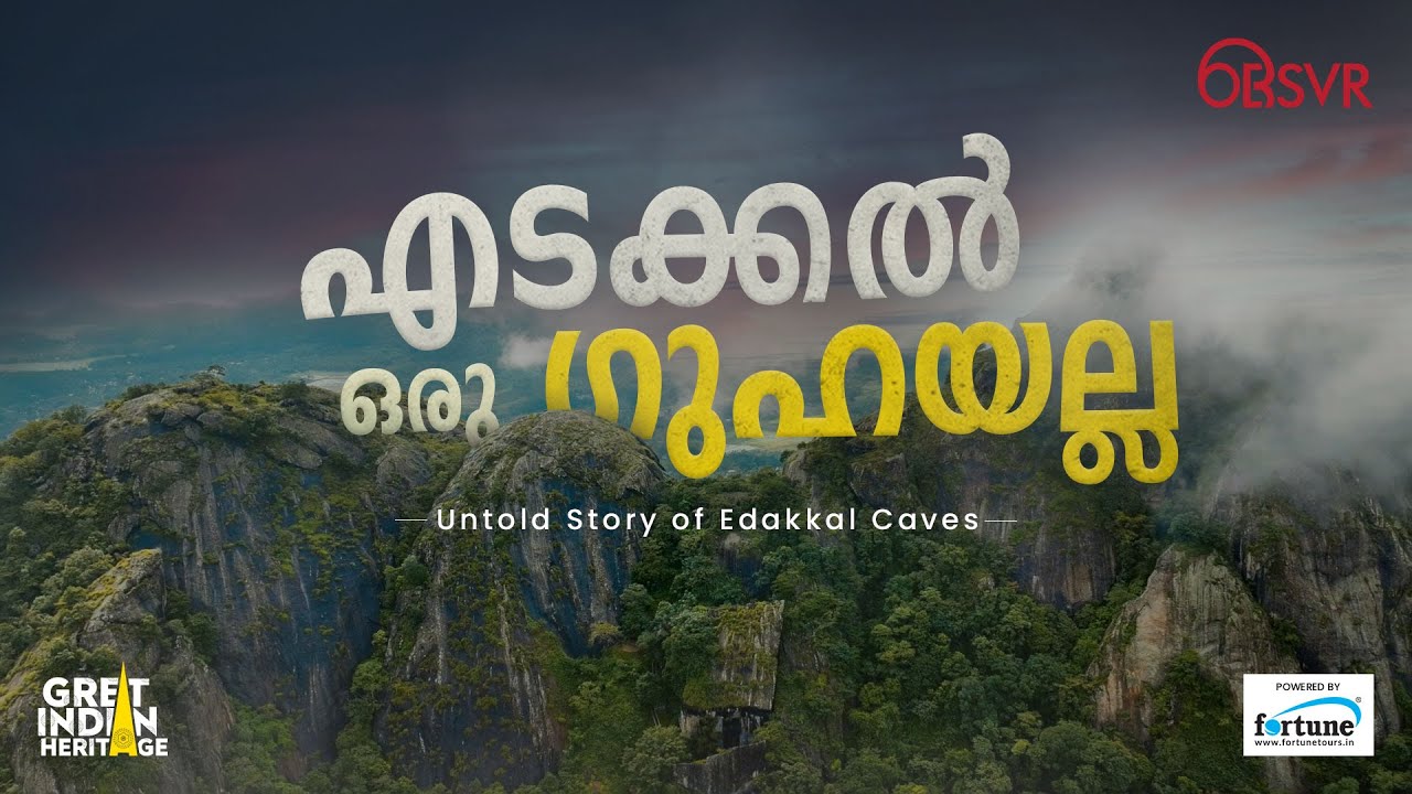 നായാട്ടിനിടെ സായിപ്പ് കണ്ടെത്തിയ കേരളത്തിന്റെ നിധി| Edakkal caves Documentary| Great Indian Heritage