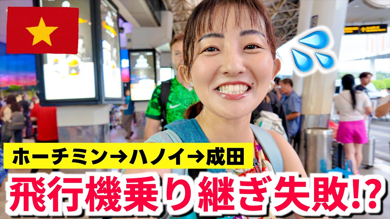 【ベトナム旅行】ベトナム航空を乗り継いで帰国。知らないと大変なことに...