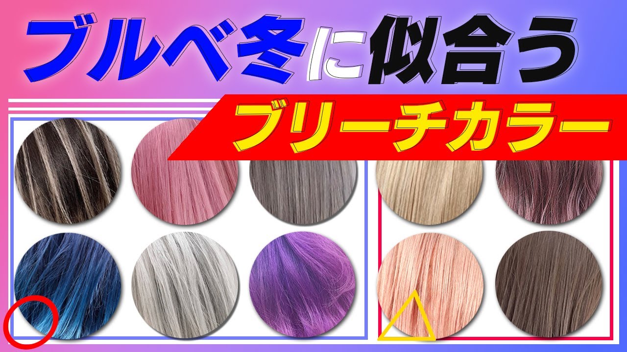 【ブルベ冬×ブリーチカラー】似合う明るい髪色と派手髪をパーソナルカラーを元に解説！！