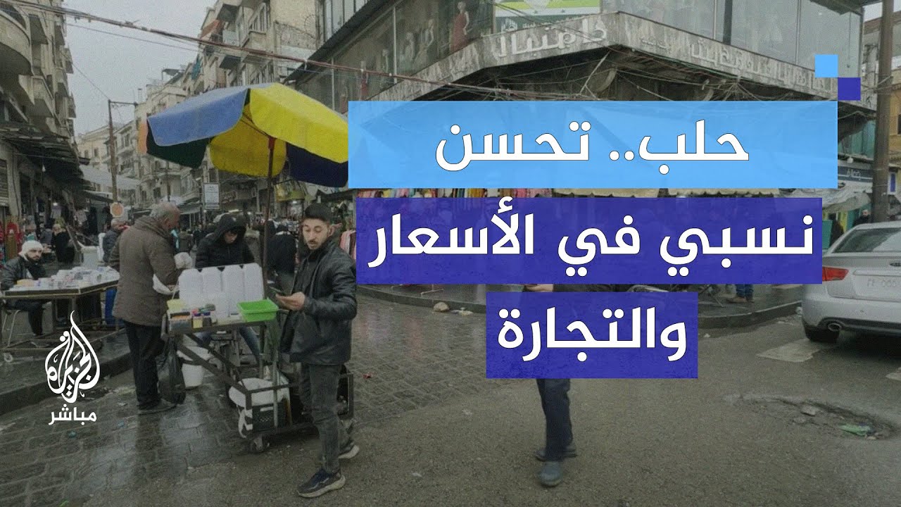 عودة الأمل.. كيف تغيرت أسعار السوق في حلب بعد التغيير؟