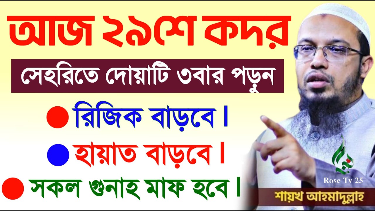 আজ ২৯ রমজান মাত্র ৩বার পড়ুন রিজিক ও হায়াত বাড়বে নিষ্পাপ হবেন। শায়খ আহমাদুল্লাহ, Sheikh Ahmadullah