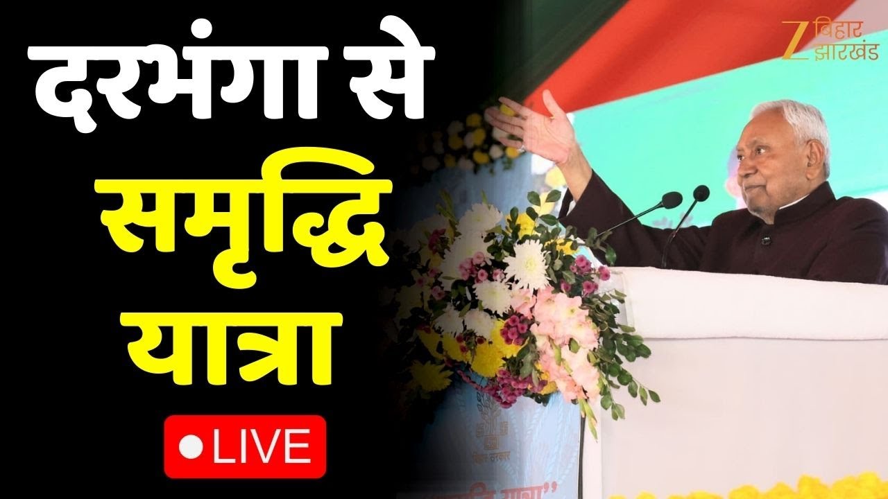 Nitish Kumar Samriddhi Yatra LIVE : दरभंगा से सीएम नीतीश की समृद्धि यात्रा | Bihar News