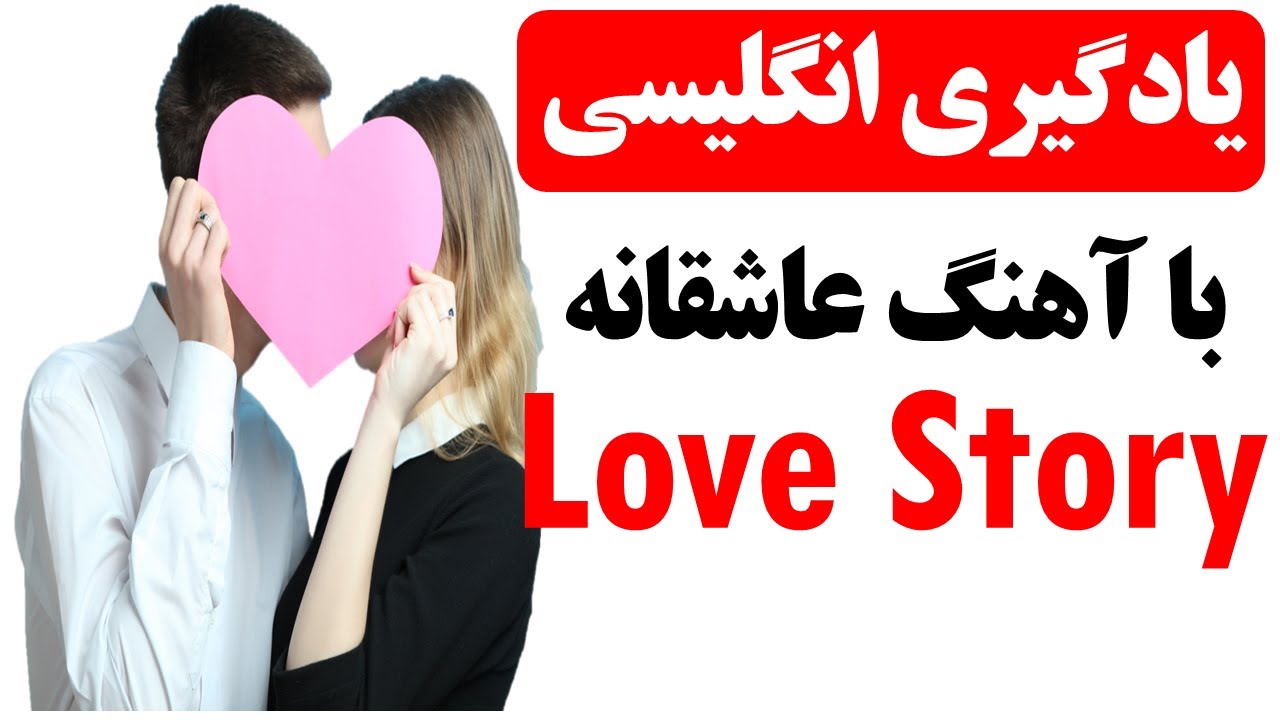 یادگیری انگلیسی با آهنگ عاشقانه در زبان انگلیسی