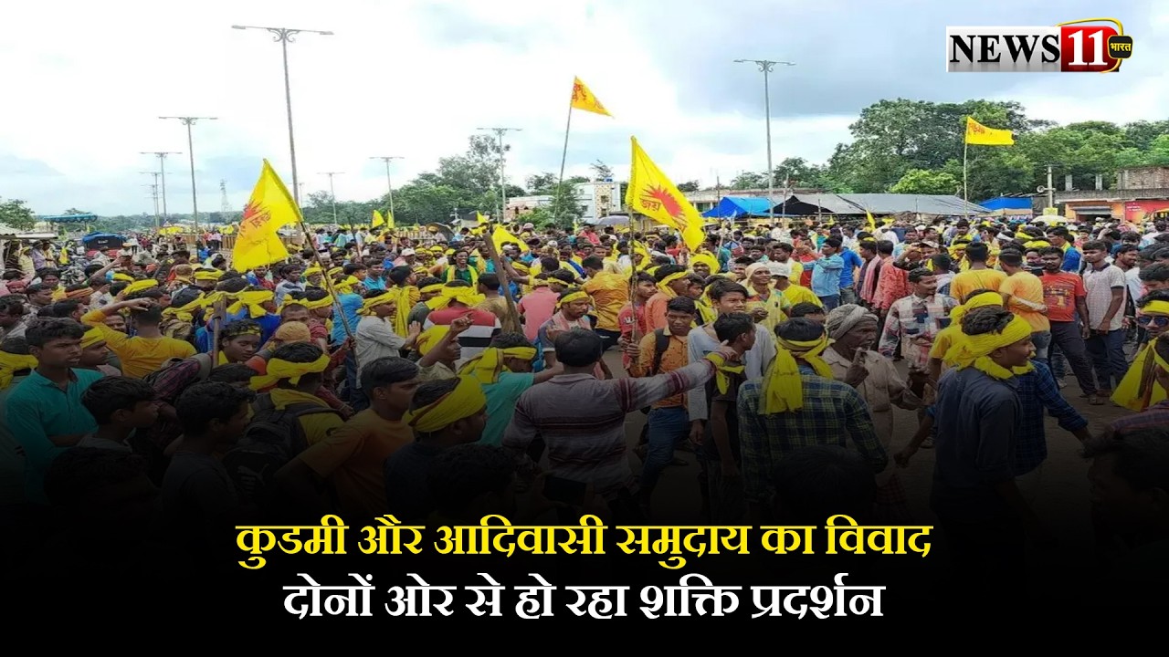 कुडमी और आदिवासी समुदाय का विवाद, दोनों ओर से हो रहा शक्ति प्रदर्शन