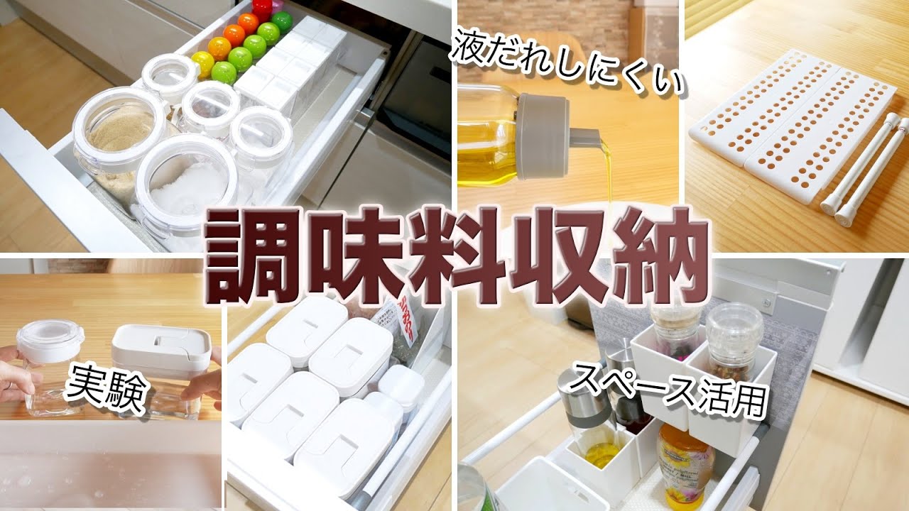 【調味料収納】Before ！After！100均商品 16品 と高気密性の容器を使って キッチン収納改善！
