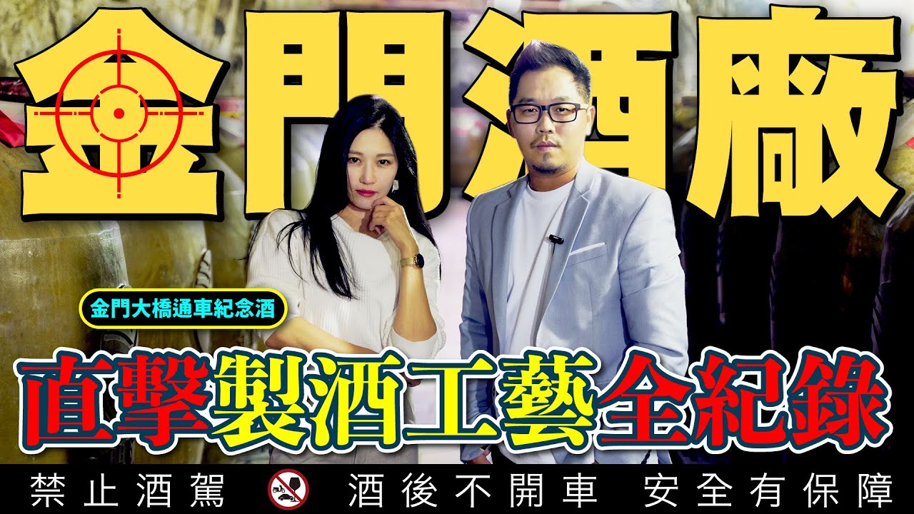 直擊金門酒廠製酒工藝全紀錄 三高二低一翻｜金門大橋通車紀念版震撼上市｜李奧社長