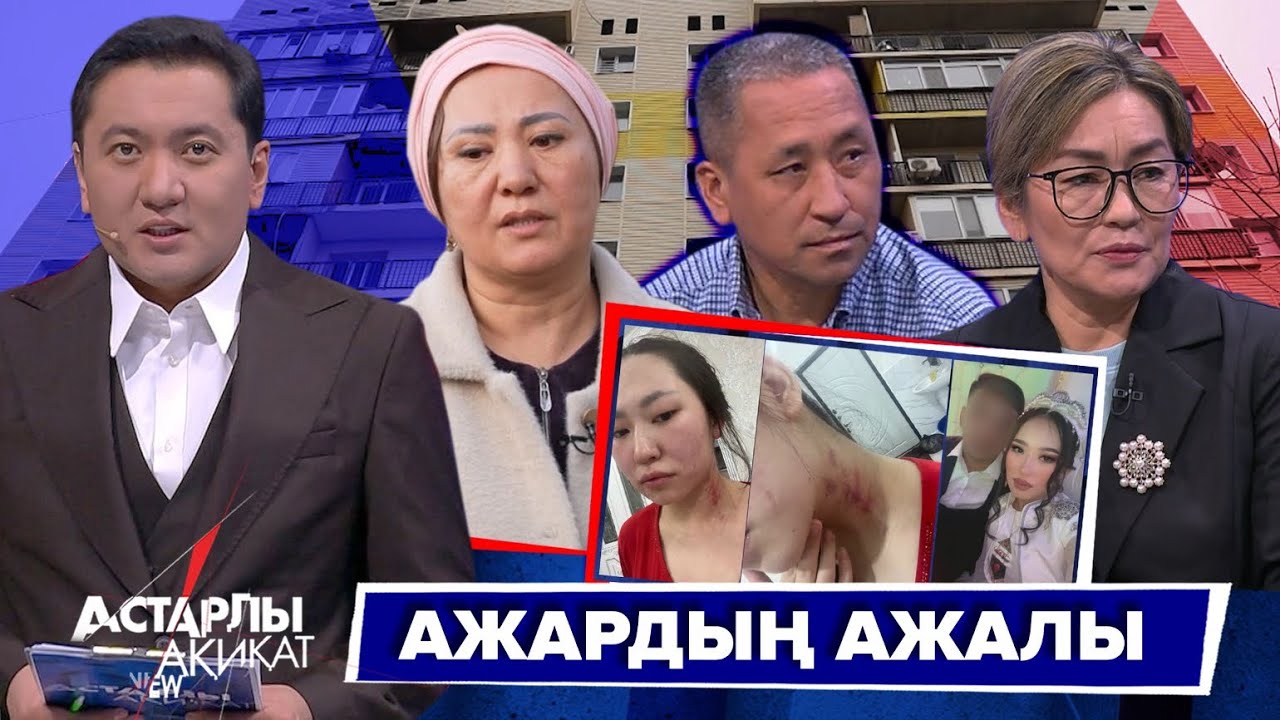 Астарлы ақиқат: Ажардың ажалы