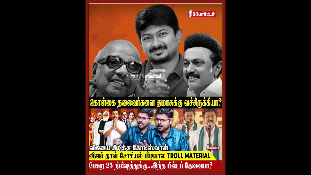விஜய் தான் Social Media-ல Troll Material.😇| Koteeswaran Interview | TVK Vijay  | Nalla kannu |Stalin