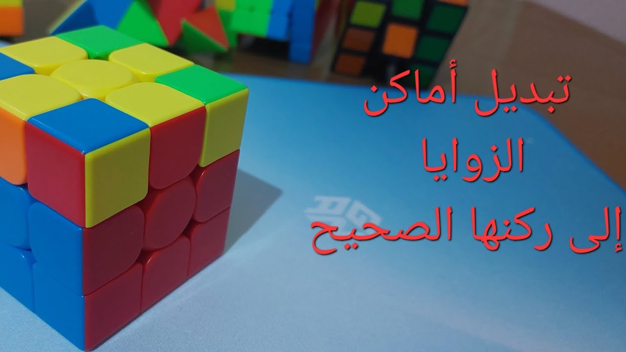 حل مكعب روبيك روبيك 3×3 للمبتدئين بأسهل طريقة -تبديل أماكن الزوايا-(6)