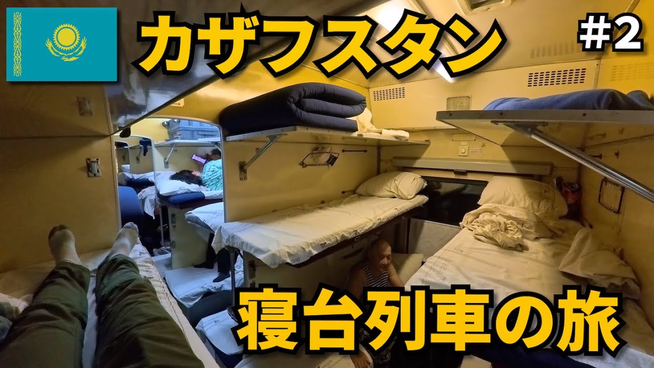 寝台列車に乗ってアルマトイへ｜カザフスタン旅🇰🇿