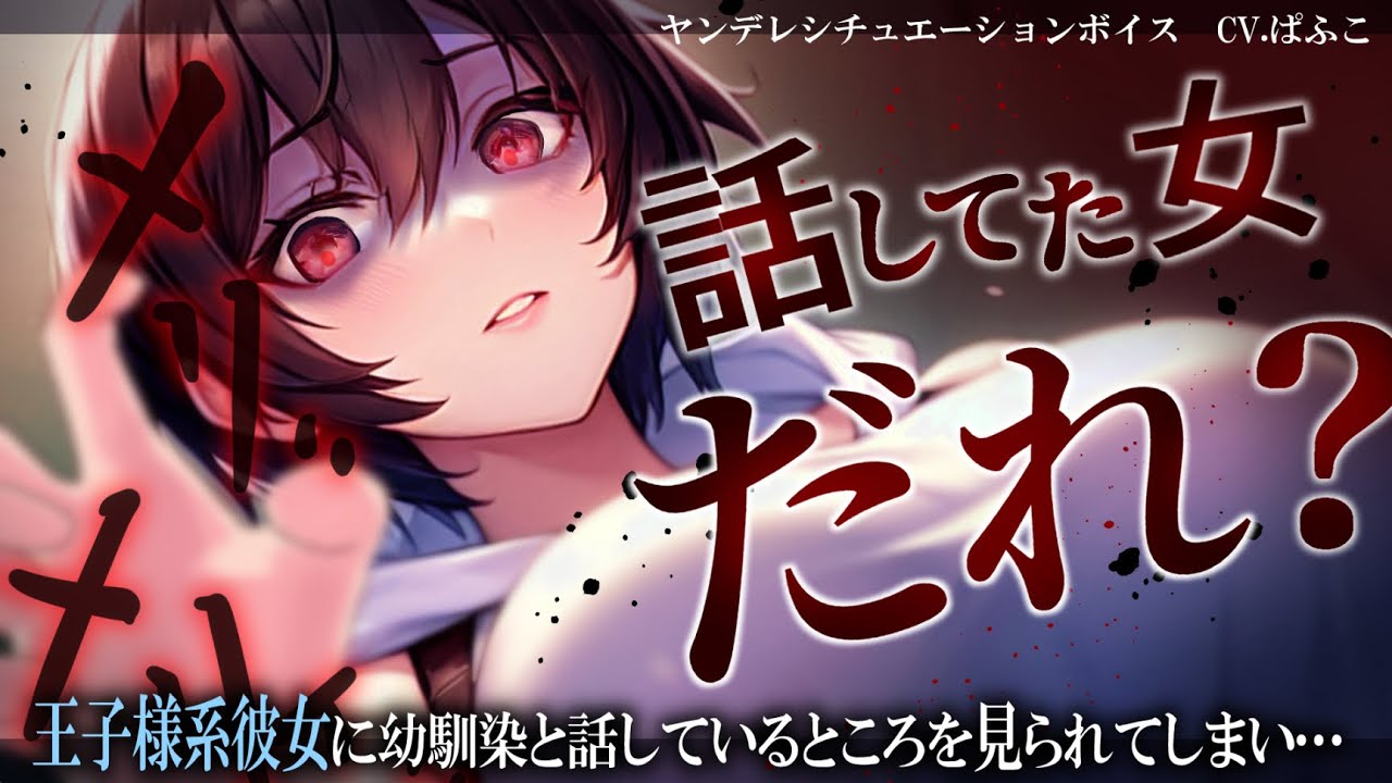 【ﾔﾝﾃﾞﾚ/dv】嫉妬深い王子様系彼女に幼馴染と話していたところを見られて、お仕置きされてしまう【男性向けシチュボ･ASMR】