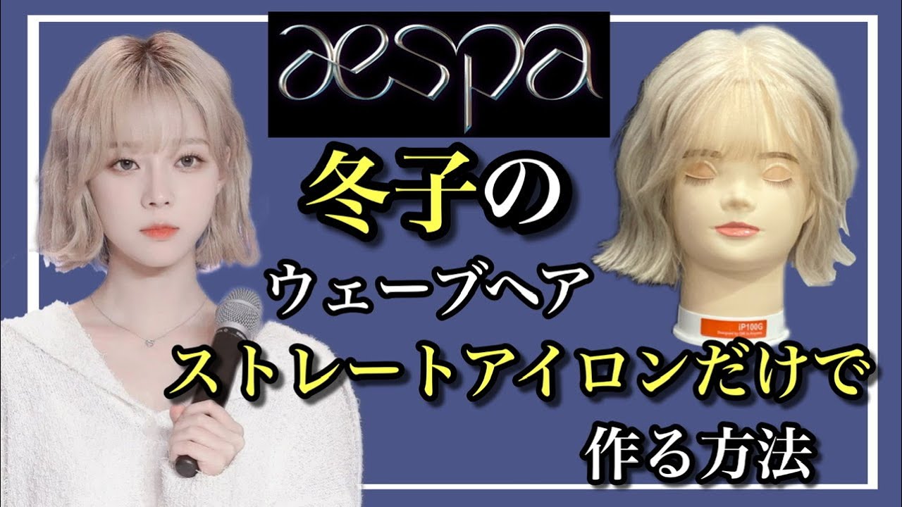 【aespa・ウィンター】ストレートアイロンで作るウェーブの巻き方【aespa・winter hair style】 @aespa