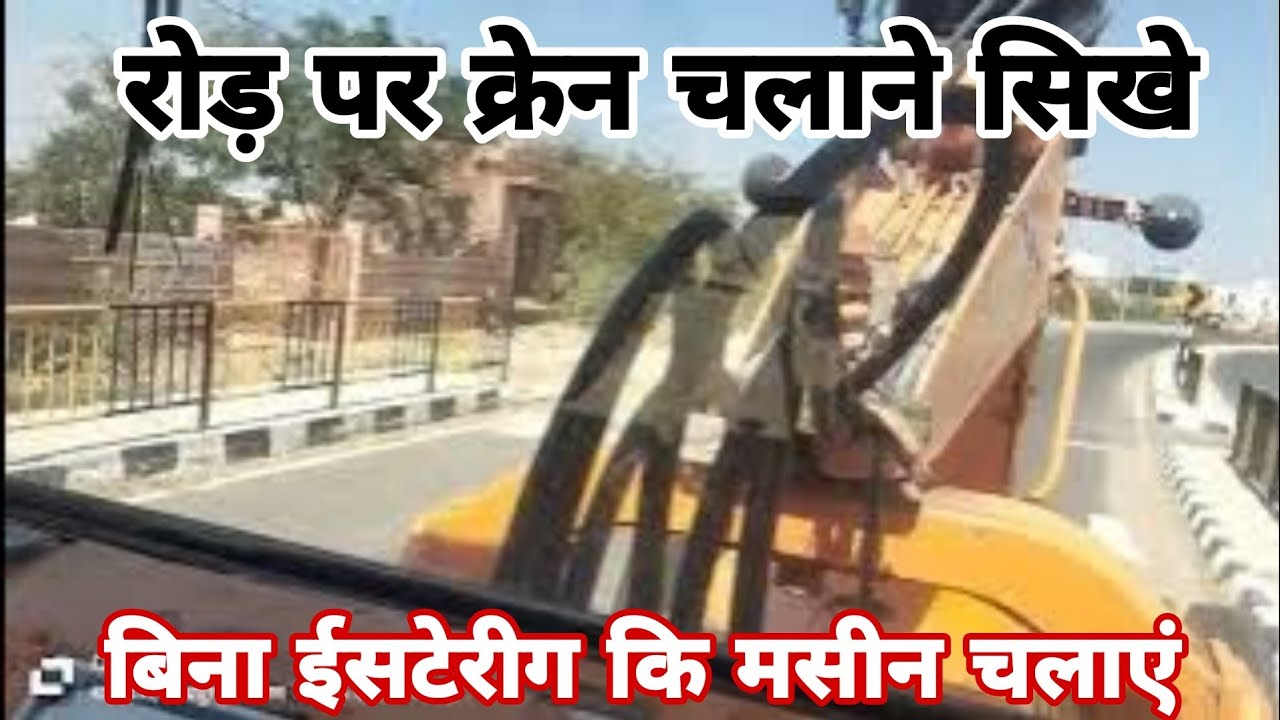 रोड़ पर क्रेन केसे चलते हैं रोड़ नियम का पालन जरूर करें