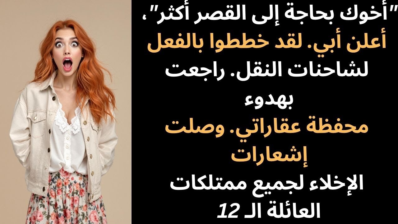 في اجتماع العائلة، أبي وهب منزلي… ثم انكشف سر إمبراطوريتي العقارية