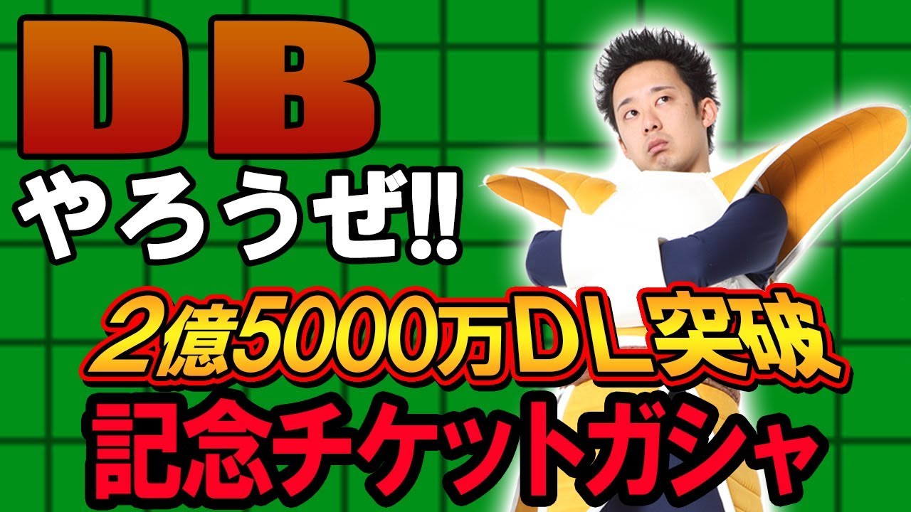 【R藤本】DBやろうぜ!! 其之七十 2億5000万DL突破！記念チケットガシャ【ドッカンバトル】