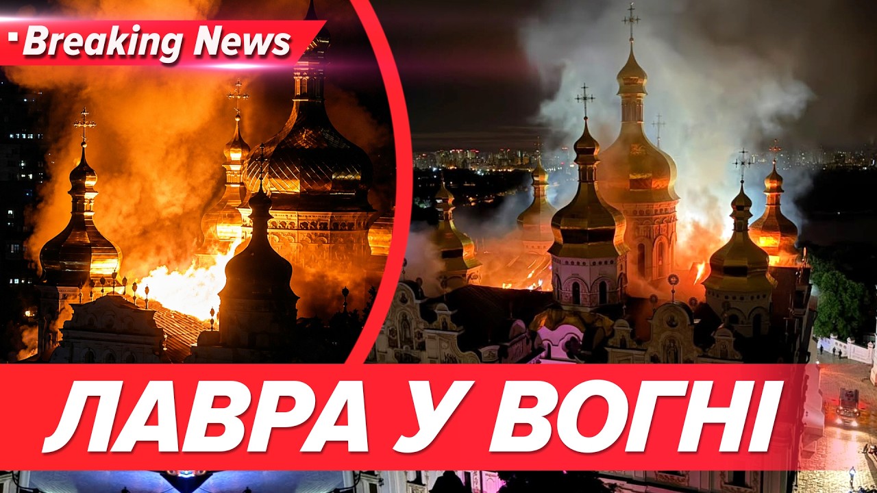 🚨ЗАРАЗ! ЛАВРА У ВОГНІ😱Під ударом КІНОСТУДІЯ ДОВЖЕНКА💥Нічний жах у Києві | НОВИНИ 15.06.2026 5 канал