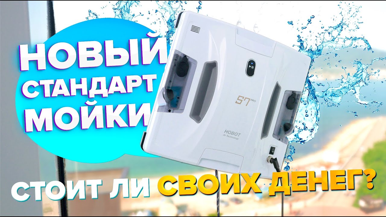Hobot S7 Pro 🔥 Обзор +Тесты🔥 Робот мойщик окон с передовыми технологиями ✅ Стоит ли переплачивать?